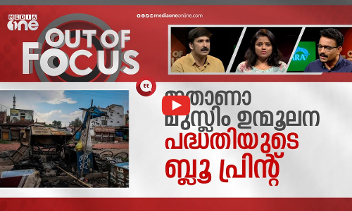 ഹരിയാനയിലെ പരസ്യ ഭ്രഷ്‍ട് | Haryana’s panchayats bar Muslim traders | Out Of Focus