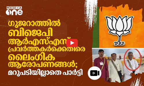 ബിജെപി പ്രവർത്തകർക്കെതിരെ ലൈംഗിക ആരോപണങ്ങൾ; നേതൃത്വത്തിന്റെ മൗനം ചോദ്യം ചെയ്ത് പ്രതിപക്ഷം