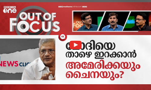 ന്യൂസ് ക്ലിക്കിനെ കുടുക്കിയോ? | Journalists linked to News Click raided | Out Of Focus