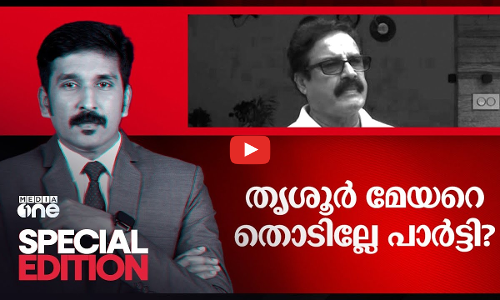 തൃശൂർ മേയറെ തൊടില്ലേ പാർട്ടി? | MK Varghese | Special Edition | Nishad Rawther |