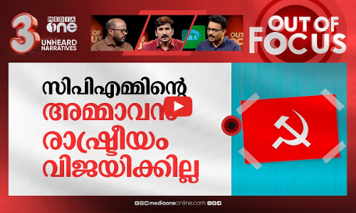 സിപിഎമ്മിന്റെ മുസ്‌ലിം വോട്ടുകൾ എവിടെ പോയി? | Where did CPI(M)s Muslim votes go? | Out Of Focus