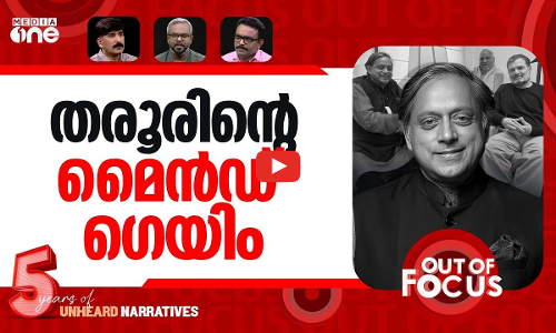 തിരിച്ചുവന്നോ തരൂര്‍? | Shashi Tharoor meets Kharge, Rahul Gandhi | Out Of Focus