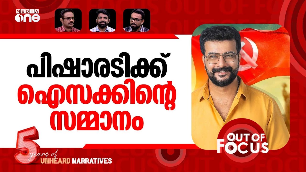 പിഷാരടിയും കോമാളിയും | Isaac apologises over joker remark against Pisharody | Out Of Focus