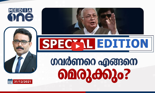 ഗവർണറെ എങ്ങനെ മെരുക്കും ?