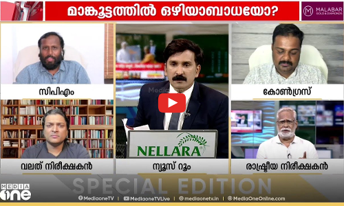 തദ്ദേശത്തിൽ രാഹുകാലം ആർക്ക് ? Rahul Mamkootathil | Special Edition | Nishad Rawther
