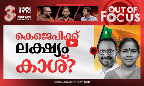 കെജെപിയിലെ പണി | Kodakara Hawala case & rift inside Kerala BJP | Out Of Focus
