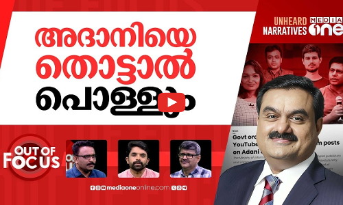 അദാനിയുടെ വാർത്താവേട്ട | 13 news publishers ordered to remove posts on Adani group | Out Of Focus