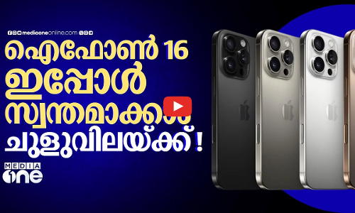 ഐഫോൺ 17ന്റെ വരവോടെ താരമായത് 16; ചുളുവിലയ്ക്ക് വാങ്ങാൻ ഇത് നല്ല നേരം ! | iPhone 17 | iPhone 16