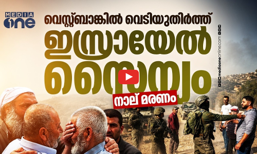 വെസ്റ്റ്ബാങ്കില്‍ കുടിയേറ്റം വിപുലീകരിച്ച് ഇസ്രായേല്‍, സൈന്യവും തോക്കും കൂട്ടിന്
