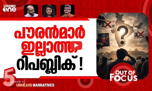 പാസ്പോർട്ടും പൗരത്വമല്ല | Indian passport is a travel document, not citizenship proof | Out Of Focus