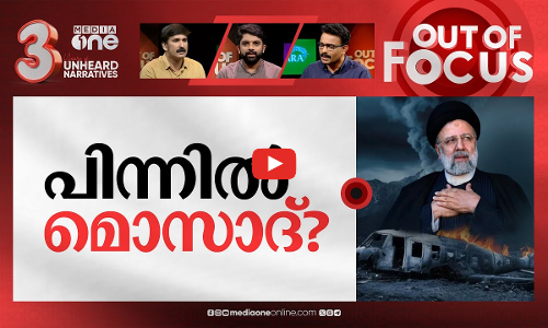 ​ഇറാനെതിരെ അട്ടിമറിയോ? | Irans President Raisi killed in a helicopter crash | Out Of Focus