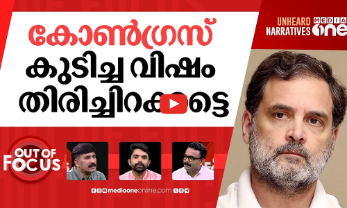 കോണ്‍ഗ്രസിലെ ബിജെപി പ്ലേയേഴ്സ് | Rahul Gandhi draws line for Gujarat Congress | Out Of Focus