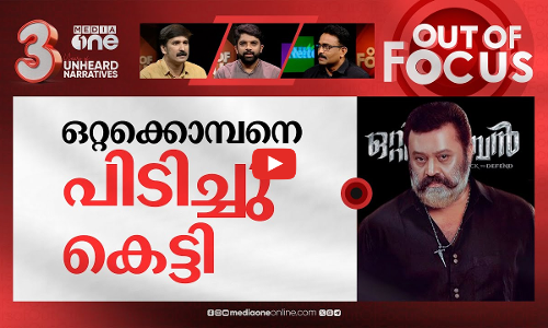 സുരേഷ് ഗോപിക്ക് സിനിമവിലക്ക്? | Centre denies Suresh Gopi permission to act in movies | Out Of Focus