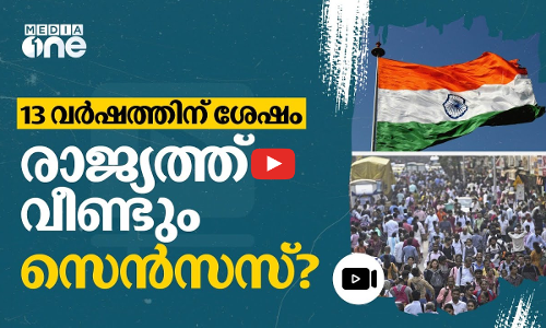 രാജ്യത്ത് വീണ്ടും സെൻസസ്; പൂർത്തിയാകാൻ വേണ്ടത് 18 മാസം | Population | Census | #nmp