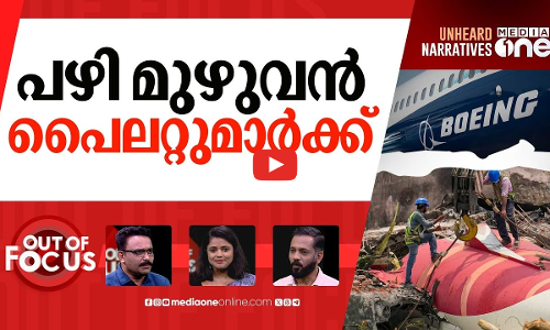 വിമാനദുരന്തം സത്യം പുറത്ത് വരുമോ? | Air India plane crash in Ahmedabad | Out Of Focus | 22.09.2025