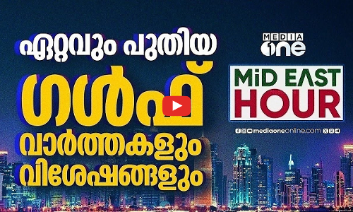 ഏറ്റവും പുതിയ ഗൾഫ് വാർത്തകളും വിശേഷങ്ങളും | Latest Gulf News | Mideast Hour | Gulf Time
