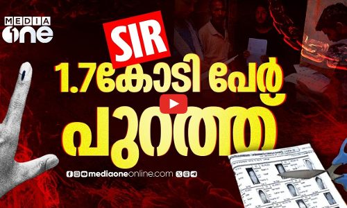 ഒമ്പത് ഇടങ്ങൾ, പുറത്തായത് 1.7 കോടി; എസ്‌ഐആർ പുറംതളളുന്നവർ