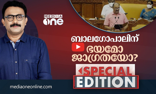 ബാലഗോപാലിന് ഭയമോ ജാഗ്രതയോ ? | special edition |kerala budget