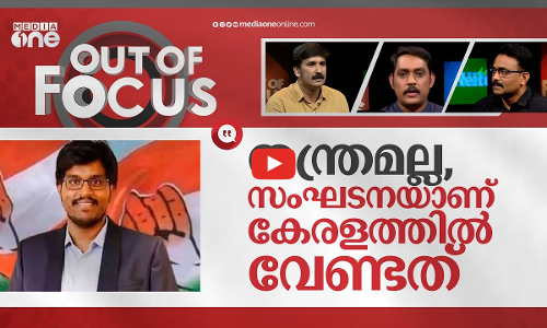 കനുഗോലുവിന്റെ കേരളാ ദൗത്യം| Strategist Sunil Kanugolu likely to help Congress in Kerala|Out Of Focus