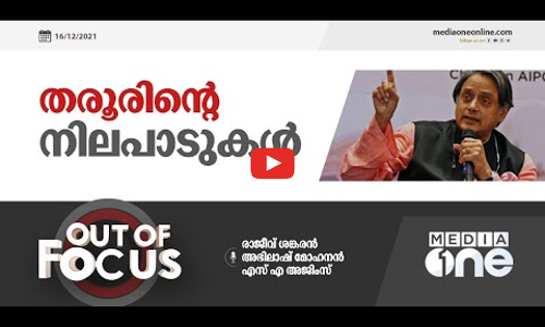 തരൂരിന്റെ നിലപാടുകൾ | OUT OF FOCUS