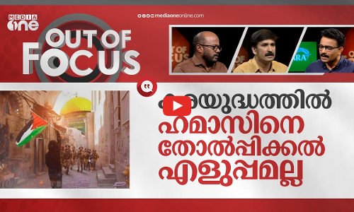 വിഴുങ്ങുമോ ഗസ്സയെ? | Israeli–Palestinian conflict | Out Of Focus