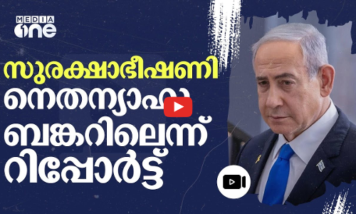 കനത്ത സുരക്ഷാഭീഷണി; നെതന്യാഹു കഴിയുന്നത് ഓഫീസിന് താഴെയുള്ള ബങ്കറിലെന്ന് റിപ്പോർട്ട് | Netanyahu | #nmp