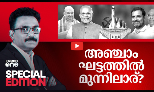 അഞ്ചാം ഘട്ടത്തിൽ മുന്നിലാര് | Special Edition