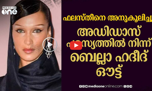 ഫലസ്തീന് പിന്തുണ; പരസ്യത്തിൽ ബെല്ലാ ഹദീ​ദിനെ മാറ്റി അഡിഡാസ് | adidas |