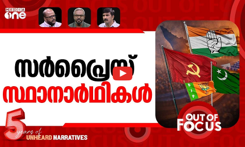 ചിത്രം തെളിഞ്ഞോ? | LDF, UDF and BJP enter election mode in Kerala | Out Of Focus