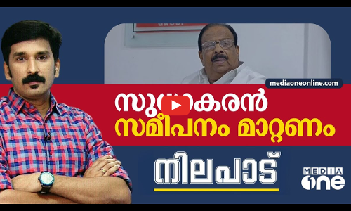 സുധാകരൻ സമീപനം മാറ്റണം Nilapadu | Nishad Rawther | Congress | K Sudhakaran |
