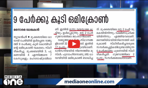 17 ഒമിക്രോണ്‍ ബാധിതരില്‍ ഒരാള്‍ക്ക് മാത്രം മതം  | MediaScan |