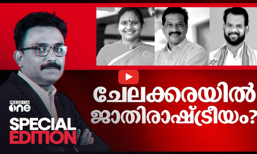 ചേലക്കരയിൽ ജാതിരാഷ്ട്രീയം? | Special Edition