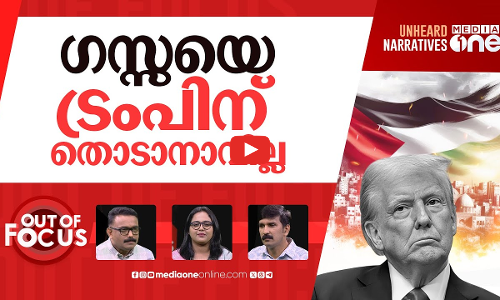 ഗസ്സ ഒഴിപ്പിക്കാൻ ട്രംപ് | Trump asks Arab nations to help in Gaza ‘clean out’ plan | Out Of Focus