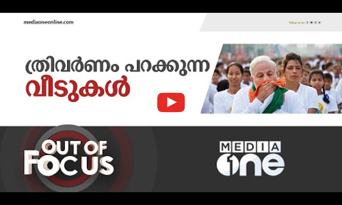 എല്ലാ വീടുകളിലും ദേശീയ പതാക ഉയര്‍ത്തുന്ന ഹര്‍ ഘര്‍ തിരങ്ക | Out of Focus