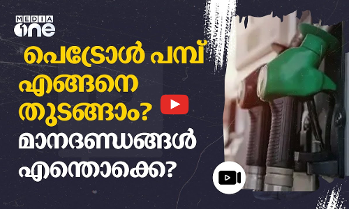 100% ലാഭം തരുന്ന ബിസിനസ്സ്; പെട്രോൾ പമ്പ് തുടങ്ങാൻ മാനദണ്ഡങ്ങൾ ഇതൊക്കെ #NMP