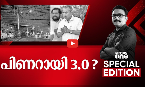 പിണറായി 3.0? | Special Edition | Pianarayi Vijayan government | 07/03/2025