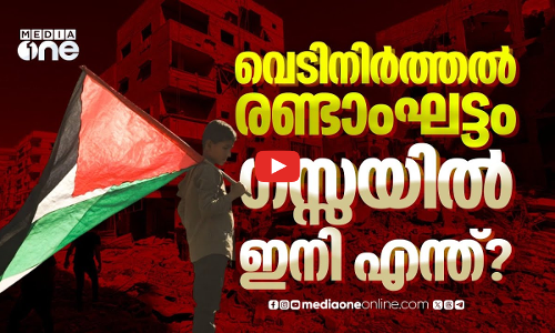 വെടിനിർത്തലിന്റെ രണ്ടാം ഘട്ടത്തിൽ ഗസയിൽ സംഭവിക്കുന്നത് | Gaza ceasefire deal Phase two