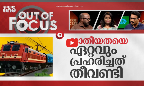 അക്കാലം, ഇക്കാലം | Reminiscing nostalgic Kerala memories | Out Of Focus