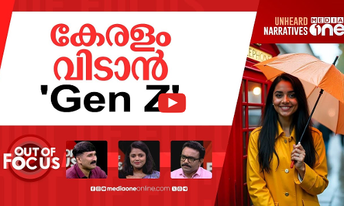ആളില്ലാ ഡിഗ്രികൾ | Kerala’s higher education records significant fall | Out Of Focus