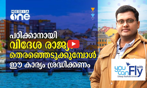 പഠിക്കാനായി വിദേശ രാജ്യം തെരഞ്ഞെടുക്കുമ്പോൾ ഈ കാര്യം ശ്ര​ദ്ധിക്കണം...|EP -04 PART B