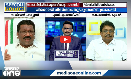 കൊന്ന കണക്ക് പുറത്തു വരുമോ? | Special Edition | S.A Ajims