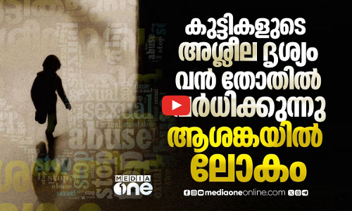 ചൈൽഡ് പോൺ വ്യാപനം; ചരിത്രത്തിലെ ഏറ്റവും ഉയർന്ന നിരക്കെന്ന് റിപ്പോർട്ട്