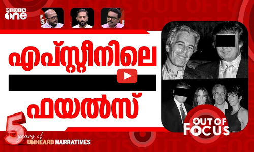 പുറത്തുവന്ന എപ്സ്റ്റീൻ ഫയൽ | DOJ faces criticism over Epstein files release | Out Of Focus