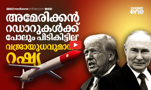 അമേരിക്കൻ റഡാറുകൾക്ക് പോലും പിടികൊടുക്കാത്ത റഷ്യൻ വജ്രായുധം