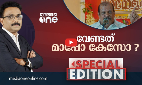 വേണ്ടത് മാപ്പോ കേസോ ? | Special edition