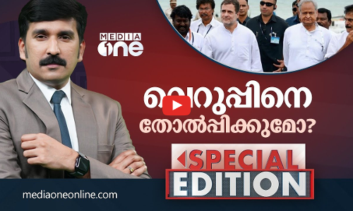 വെറുപ്പിനെ തോൽപ്പിക്കുമോ?