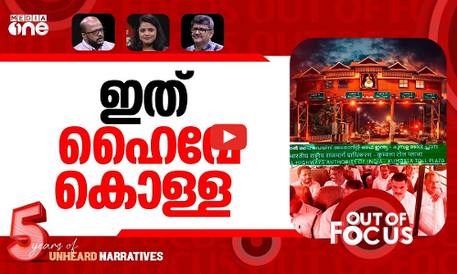 കുമ്പളയിൽ ടോൾക്കൊള്ള? | Protest erupts in Kumbala against ‘illegal’ toll plaza | Out Of Focus