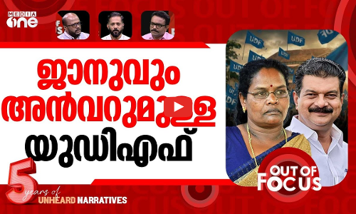വിപുലീകൃത യുഡിഎഫ് | UDF inducts PV Anvar, CK Janu as associate members | Out Of Focus
