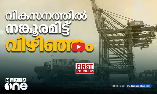 വികസനത്തില്‍ നങ്കൂരമിട്ട് വിഴിഞ്ഞം | First Roundup
