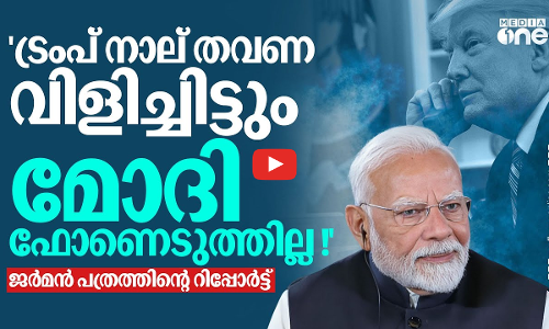 ട്രംപിനോട് കടുപ്പിക്കുന്നോ മോദി? സ്ഥിരം അടവുകൾക്ക് വഴങ്ങിയില്ലെന്ന് ജർമൻ പത്രത്തിന്റെ റിപ്പോർട്ട്